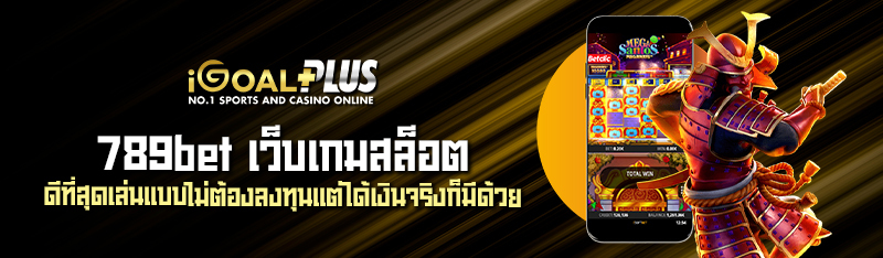 789bet เว็บเกมสล็อต ดีที่สุดเล่นแบบไม่ต้องลงทุนแต่ได้เงินจริ