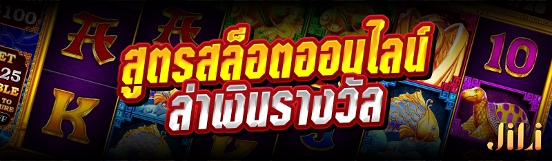 สูตรสล็อตออนไลน์ล่าเงินรางวัล 