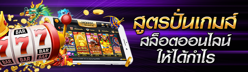 สูตรปั่นเกมสล็อตออนไลน์ให้ได้กำไร