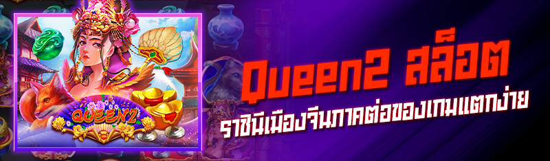 Queen2 สล็อตราชินีเมืองจีนภาคต่อของเกมแตกง่าย