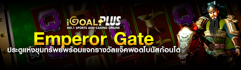 Emperor Gate ประตูแห่งขุมทรัพย์พร้อมแจกรางวัลแจ็คพอตโบนัสก้อ