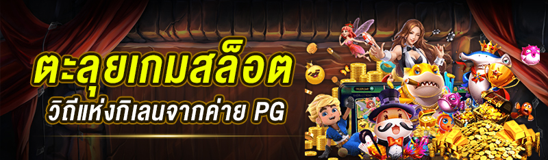 ตะลุยเกมสล็อตวิถีแห่งกิเลนจากค่าย PG 