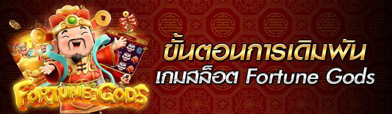 ขั้นตอนการเดิมพันเกมสล็อต Fortune Gods 