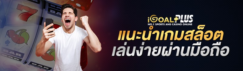 แนะนำเกมสล็อตเล่นง่ายผ่านมือถือ