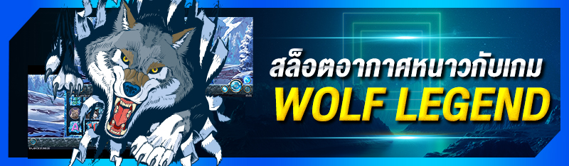 สล็อตอากาศหนาวกับเกม WOLF LEGEND 