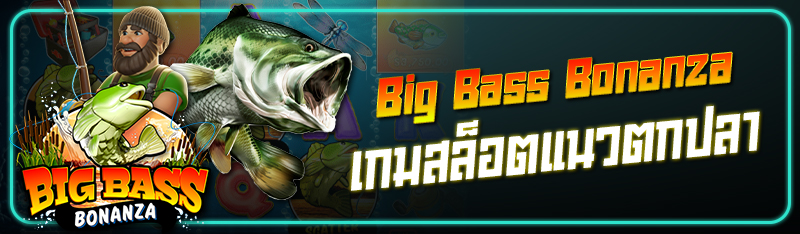 Big Bass Bonanza เกมสล็อตแนวตกปลา