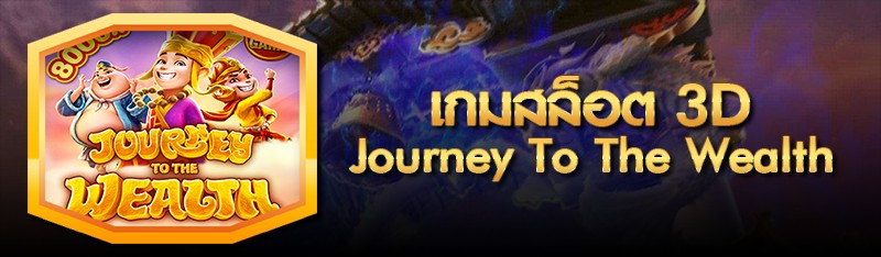 เกมสล็อต 3D Journey To The Wealth 