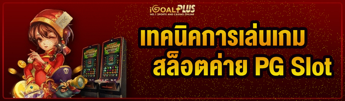 เทคนิคการเล่นเกมสล็อตค่าย PG Slot