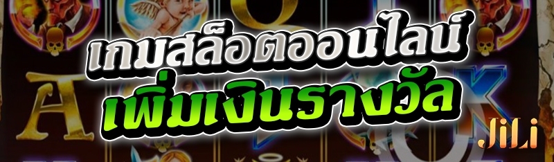 เกมสล็อตออนไลน์ เพิ่มเงินรางวัล 