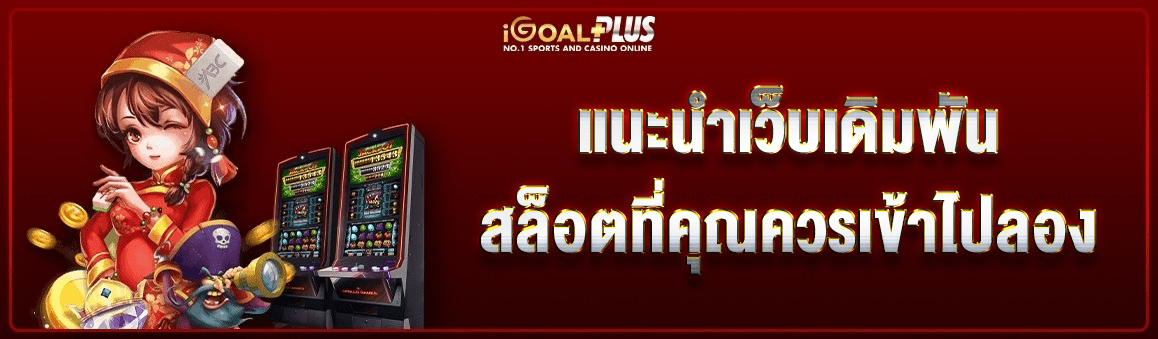 แนะนำเว็บเดิมพันสล็อตที่คุณควรเข้าไปลอง