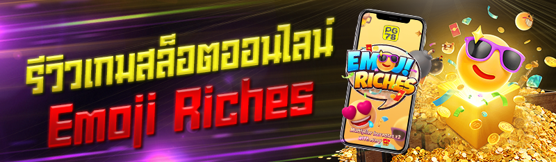 รีวิวเกมสล็อตออนไลน์ Emoji Riches 