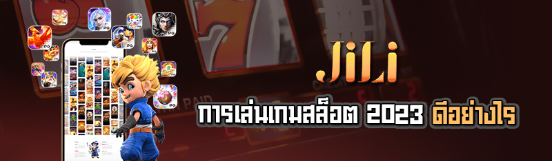 การเล่นเกมสล็อต 2023 ดีอย่างไร 