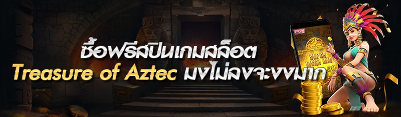 ซื้อฟรีสปินเกมสล็อต Treasure of Aztec มงไม่ลงจะงงมาก