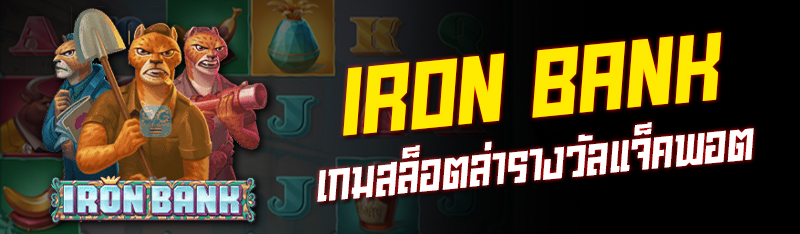 IRON BANK เกมสล็อตล่ารางวัลแจ็คพอต