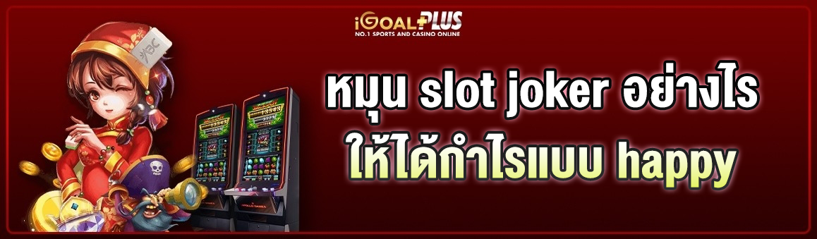 หมุน slot joker อย่างไรให้ได้กำไรแบบ happy