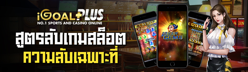 สูตรลับ เกมสล็อต ความลับเฉพาะได้เปรียบก่อนใครมาลองกันเลย