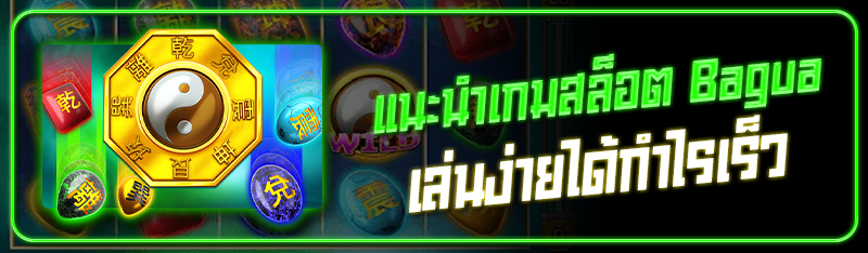 แนะนำเกมสล็อต Bagua เล่นง่ายได้กำไรเร็ว