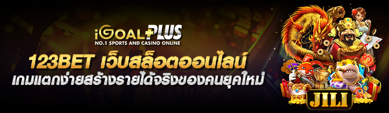 123BET เว็บสล็อตออนไลน์ เกมแตกง่ายสร้างรายได้จริงของคนยุคใหม