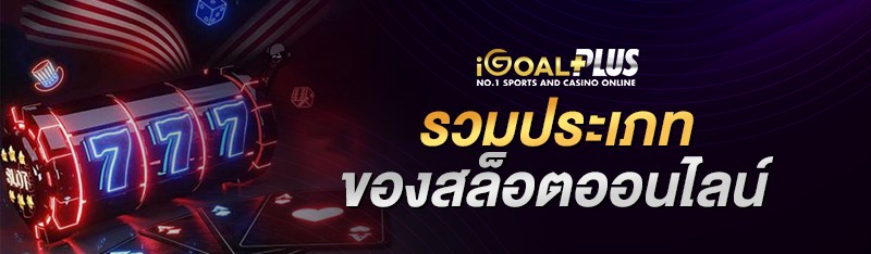 รวมประเภทของเกมสล็อตออนไลน์