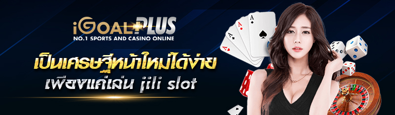 เป็นเศรษฐีหน้าใหม่ได้ง่ายเพียงแค่เล่น jili slot