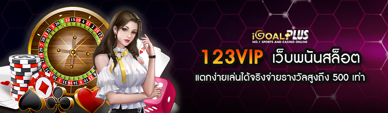 123VIP เว็บพนันสล็อต แตกง่ายเล่นได้จริงจ่ายรางวัลสูงถึง 500 