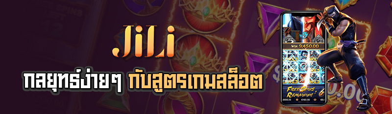 กลยุทธ์ง่าย ๆ กับสูตรเกมสล็อต 