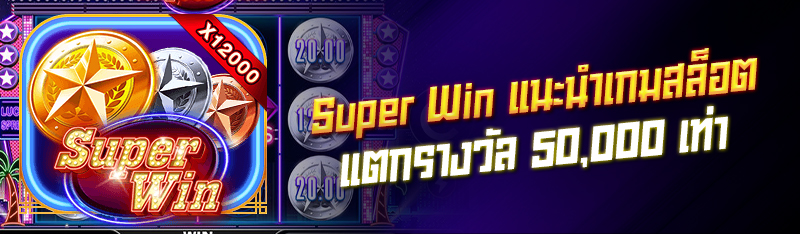 Super Win แนะนำเกมสล็อตแตกรางวัล 50,000 เท่า