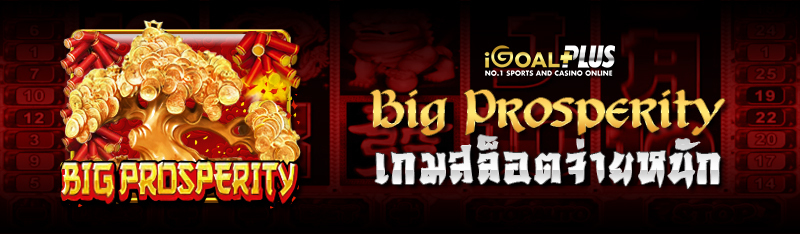 Big Prosperity เกมสล็อตจ่ายหนัก 