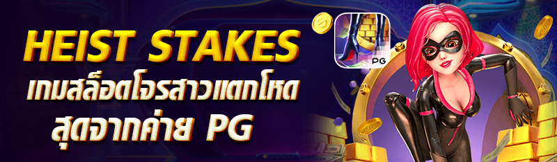 Heist Stakes เกมสล็อตโจรสาวแตกโหดสุดจากค่าย PG