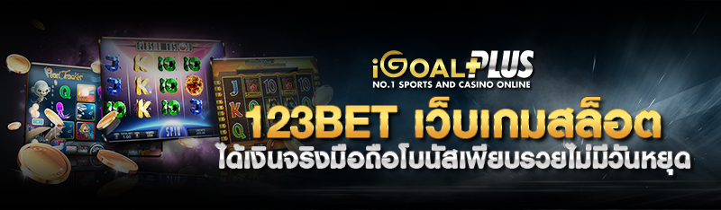 123BET เว็บเกมสล็อต ได้เงินจริงมือถือโบนัสเพียบรวยไม่มีวันหย