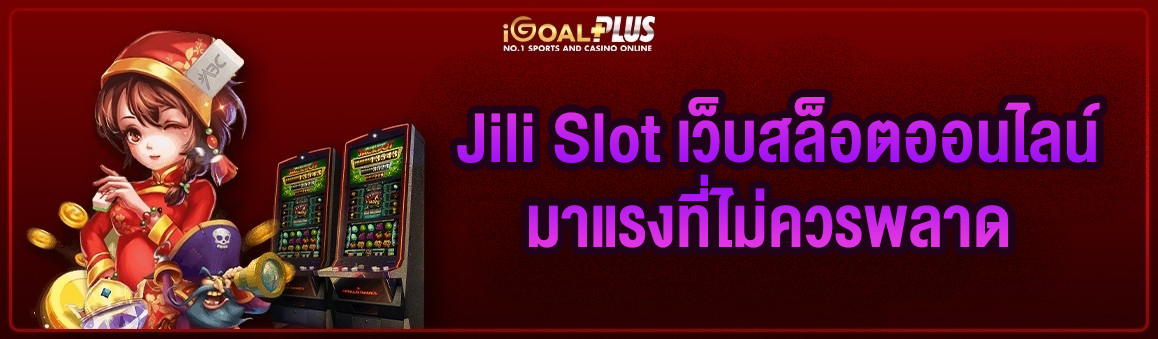 Jili Slot เว็บสล็อตออนไลน์มาแรงที่ไม่ควรพลาด