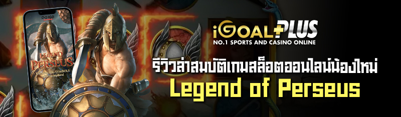 รีวิวล่าสมบัติ เกมสล็อตออนไลน์ น้องใหม่ Legend of Perseus 