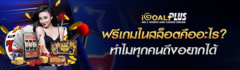 ฟรีเกมในสล็อตคืออะไรทำไมทุกคนถึงอยากได้