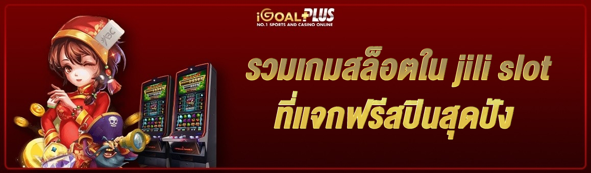 รวมเกมสล็อตใน jili slot ที่แจกฟรีสปินสุดปัง