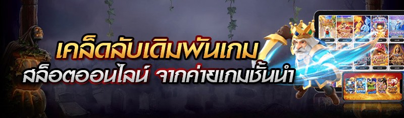 เคล็ดลับเดิมพันเกมสล็อตออนไลน์ จากค่ายเกมชั้นนำระดับโลก