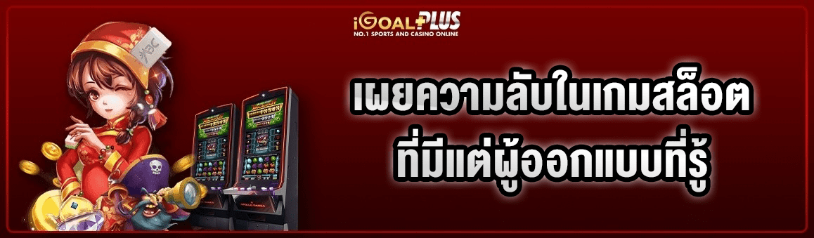 เผยความลับในเกมสล็อตที่มีแต่ผู้ออกแบบที่รู้