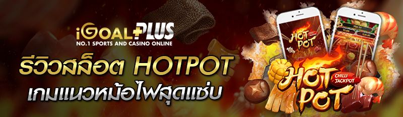 รีวิวสล็อต HOTPOT เกมแนวหม้อไฟสุดแซ่บ