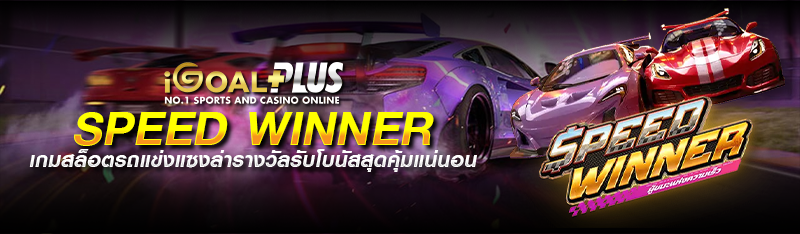 Speed Winner เกมสล็อตรถแข่งแซงล่ารางวัลรับโบนัสสุดคุ้มแน่นอน