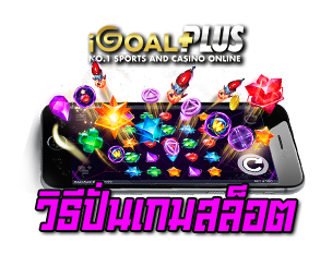 วิธีปั่นเกมสล็อต