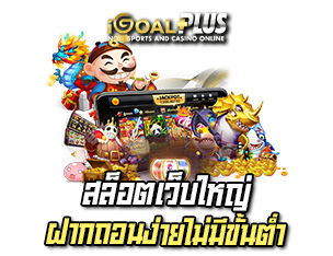 เกมสล็อต เว็บใหญ่