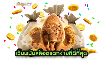 เว็บพนันสล็อต แตกง่าย