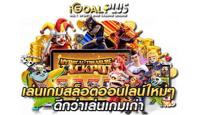 เว็บสล็อตออนไลน์ ดีกว่าเกมเก่า