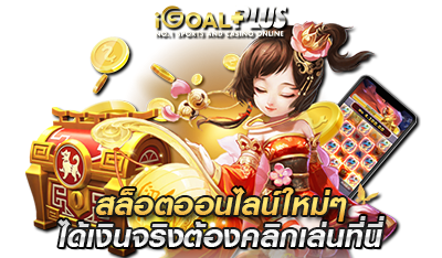 เว็บสล็อตออนไลน์ ได้เงินจริง