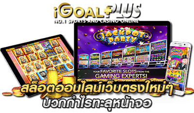 เว็บเกมสล็อต ออนไลน์ใหม่ๆ