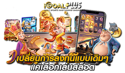 เปลี่ยนการลงทุน เว็บเกมสล็อตแท้