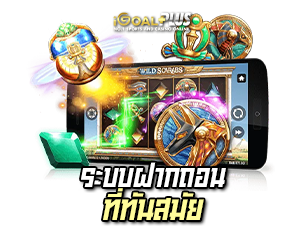 เล่นเกมสล็อต ระบบฝากถอนที่ทันสมัย