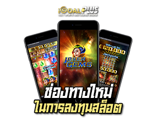 ช่องทางใหม่ เล่นเกมสล็อต