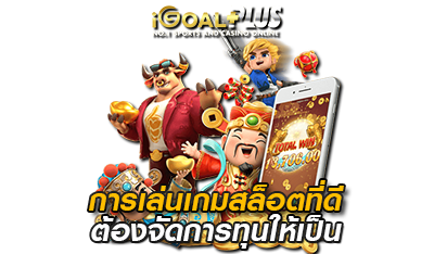 เคล็ดลับเล่นเกมสล็อต ที่ดี