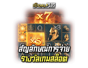 Legend of Perseus สัญลักษณ์การจ่ายรางวัล เกมสล็อตออนไลน์