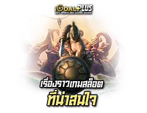 เรื่องราว เกมสล็อตออนไลน์ Legend of Perseus 